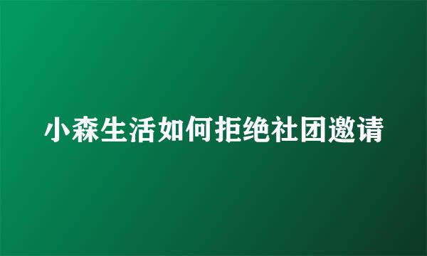 小森生活如何拒绝社团邀请