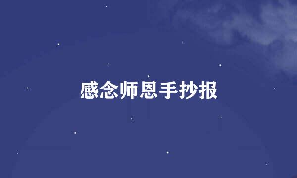 感念师恩手抄报