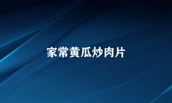 家常黄瓜炒肉片