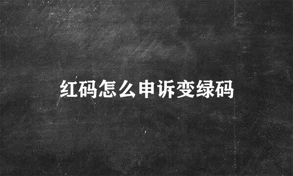 红码怎么申诉变绿码