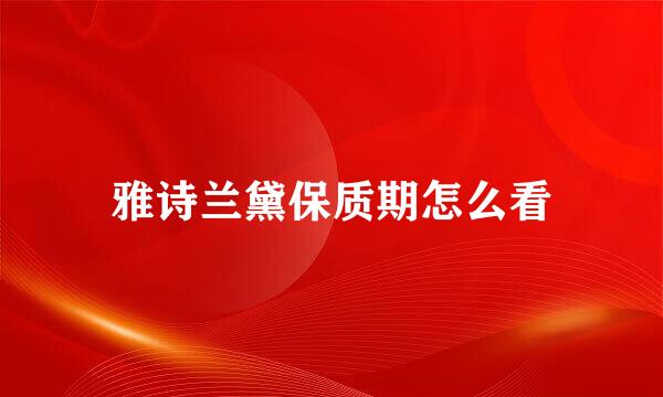雅诗兰黛保质期怎么看