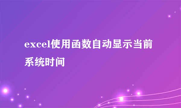 excel使用函数自动显示当前系统时间