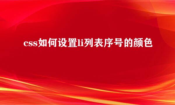 css如何设置li列表序号的颜色