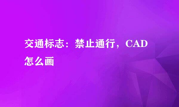 交通标志：禁止通行，CAD怎么画