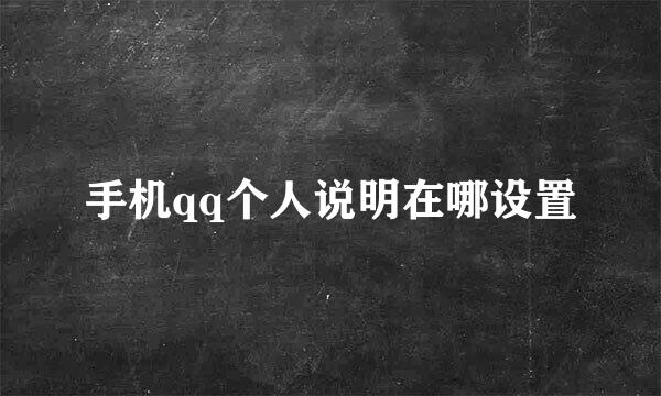 手机qq个人说明在哪设置