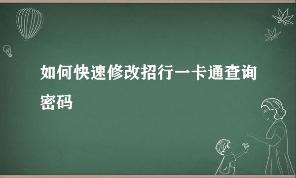 如何快速修改招行一卡通查询密码