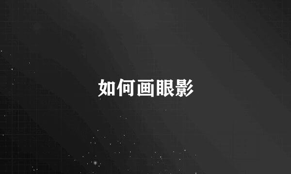 如何画眼影