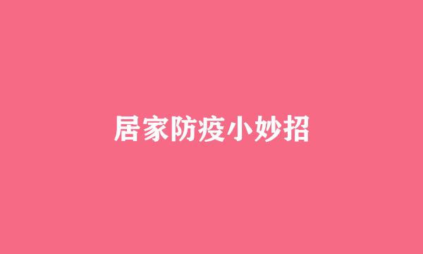 居家防疫小妙招