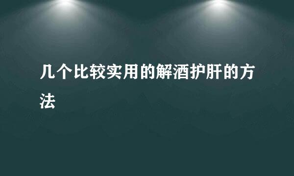 几个比较实用的解酒护肝的方法