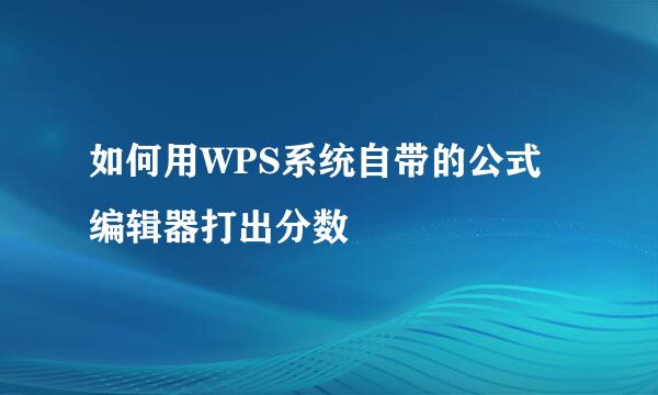 如何用WPS系统自带的公式编辑器打出分数