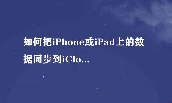 如何把iPhone或iPad上的数据同步到iCloud云端