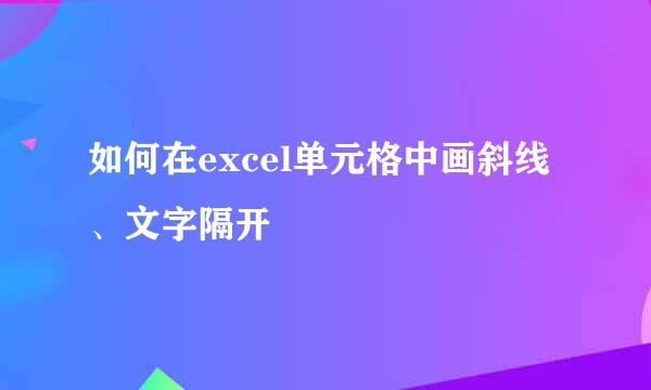 如何在excel单元格中画斜线、文字隔开