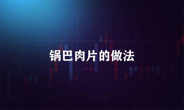 锅巴肉片的做法