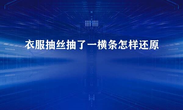 衣服抽丝抽了一横条怎样还原