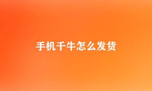 手机千牛怎么发货