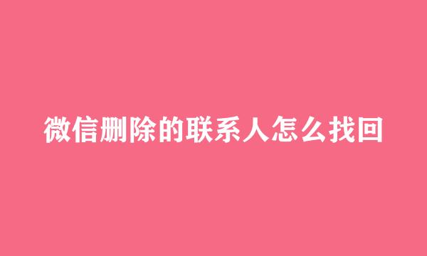 微信删除的联系人怎么找回