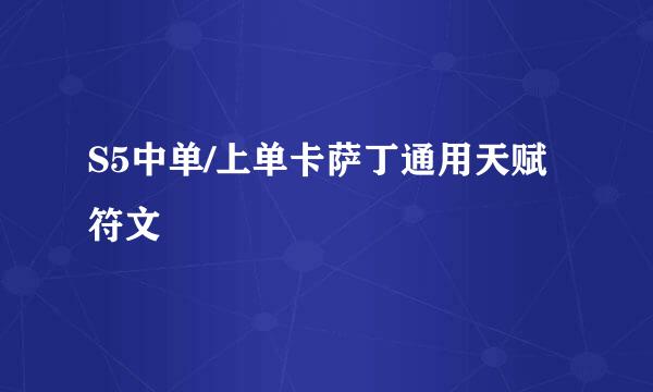 S5中单/上单卡萨丁通用天赋符文