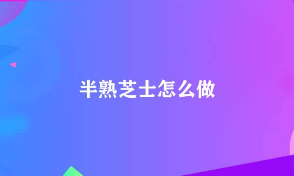 半熟芝士怎么做