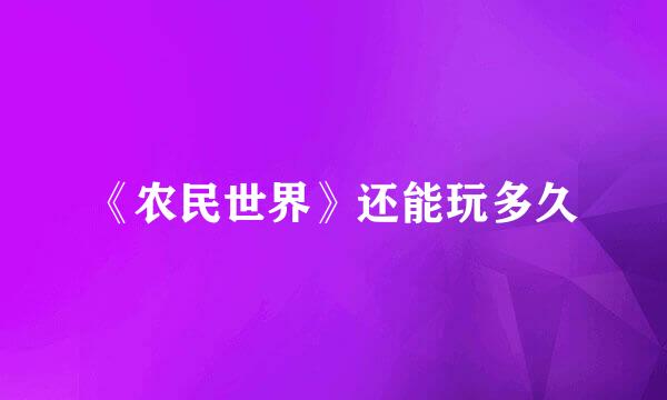 《农民世界》还能玩多久