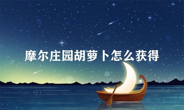 摩尔庄园胡萝卜怎么获得