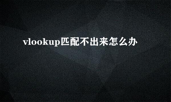 vlookup匹配不出来怎么办