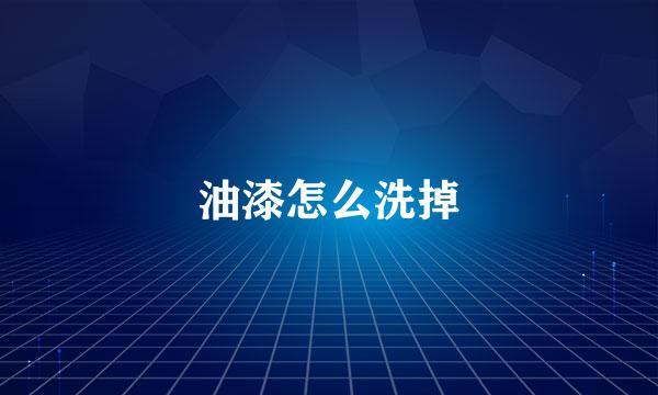 油漆怎么洗掉
