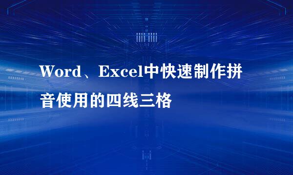 Word、Excel中快速制作拼音使用的四线三格