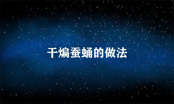 干煸蚕蛹的做法