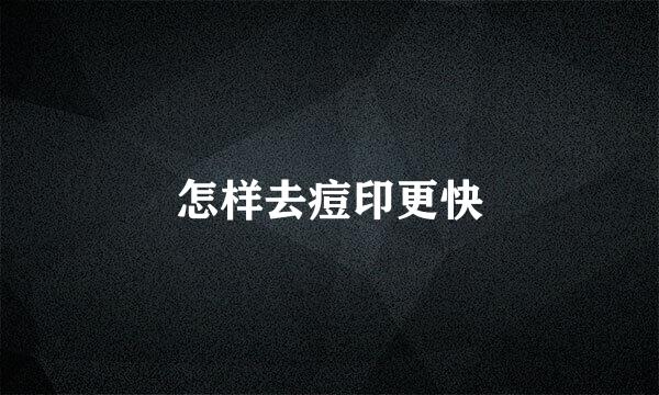 怎样去痘印更快