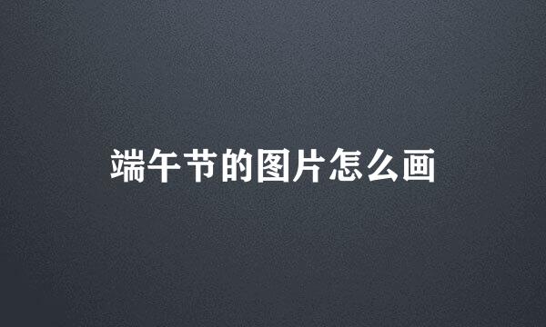 端午节的图片怎么画
