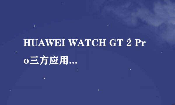 HUAWEI WATCH GT 2 Pro三方应用滴滴出行