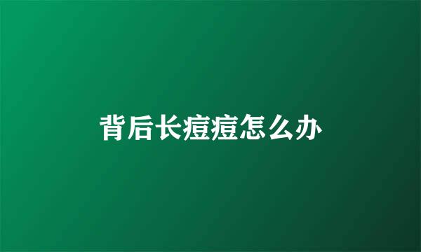 背后长痘痘怎么办