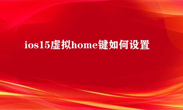 ios15虚拟home键如何设置