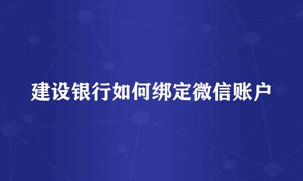 建设银行如何绑定微信账户