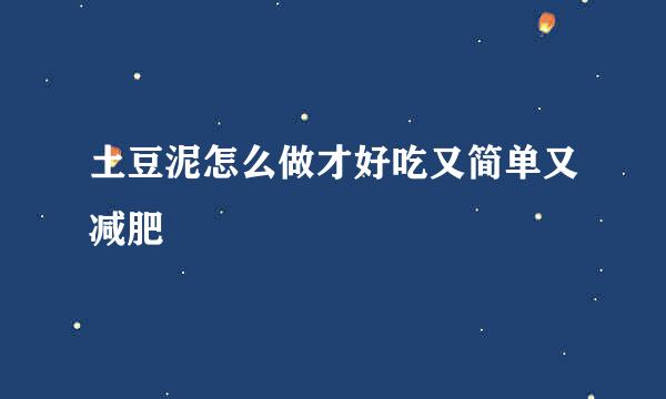 土豆泥怎么做才好吃又简单又减肥
