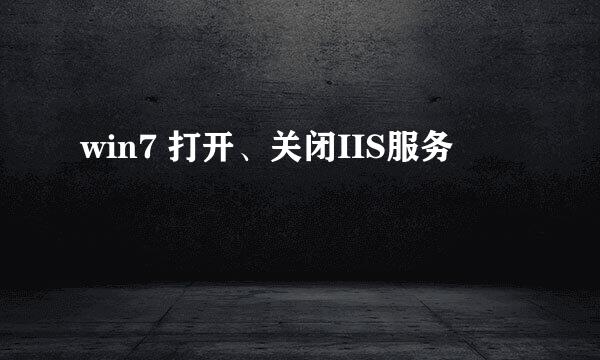 win7 打开、关闭IIS服务