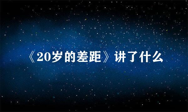 《20岁的差距》讲了什么