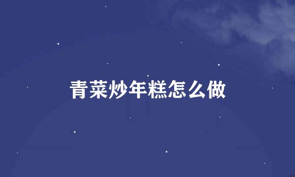 青菜炒年糕怎么做