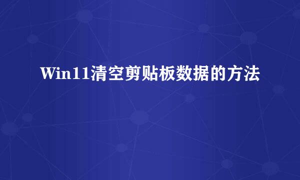 Win11清空剪贴板数据的方法
