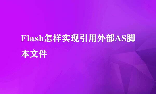 Flash怎样实现引用外部AS脚本文件