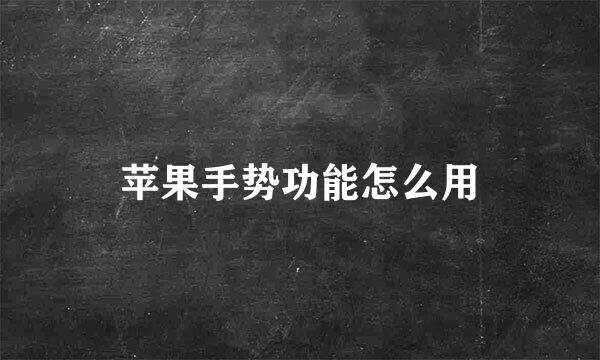 苹果手势功能怎么用
