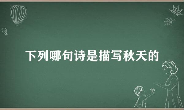 下列哪句诗是描写秋天的
