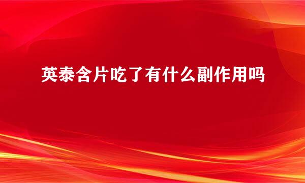 英泰含片吃了有什么副作用吗