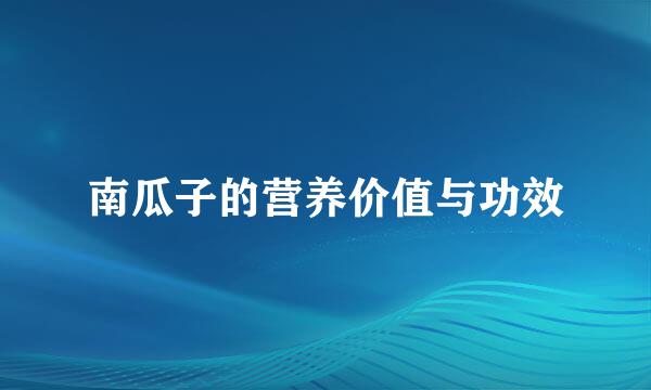 南瓜子的营养价值与功效