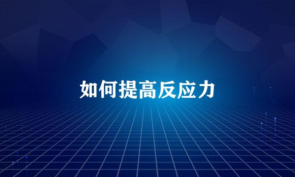 如何提高反应力