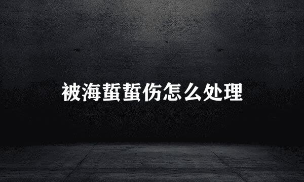 被海蜇蜇伤怎么处理