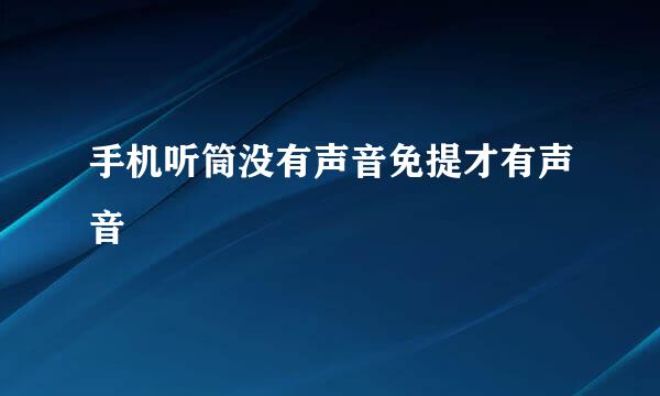 手机听筒没有声音免提才有声音