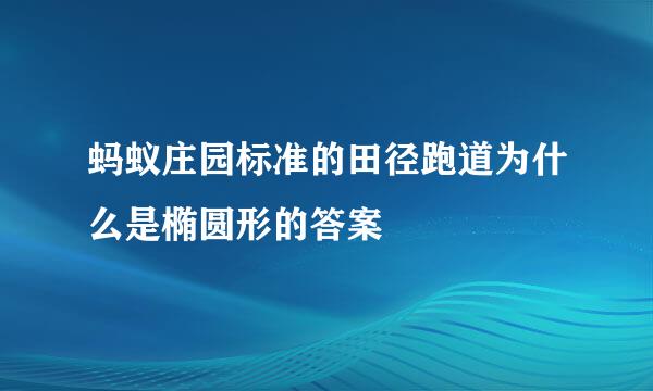 蚂蚁庄园标准的田径跑道为什么是椭圆形的答案