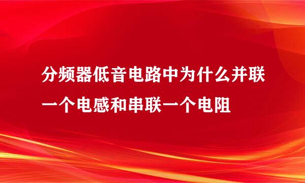 分频器低音电路中为什么并联一个电感和串联一个电阻