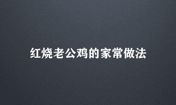 红烧老公鸡的家常做法